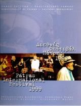Διεθνές Φεστιβάλ Πάτρας 1999