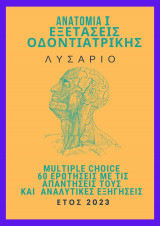 Λυσάριο Ανατομίας Ι Οδοντιατρικής Σχολής