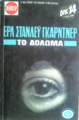 Το Δόλωμα