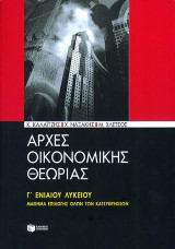 Αρχές οικονομικής θεωρίας Γ΄ ενιαίου λυκείου: Μάθημα επιλογής όλων των κατευθύνσεων