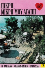 Πικρή, μικρή μου αγάπη τεύχος 100