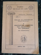 Η Οικουμενική Διακήρυξις των Δικαιωμάτων του Ανθρώπου