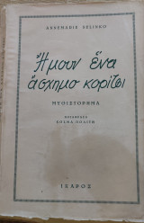 Ήμουν ένα άσχημο κορίτσι