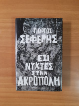 Έξι νύχτες στην Ακρόπολη