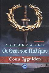Οι θεοί του πολέμου