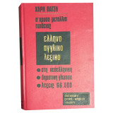 Ελληνοαγγλικό λεξικό Χάρη Πάτση