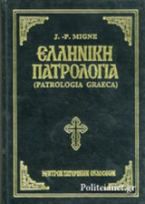 Ελληνική Πατρολογία Τόμος 45