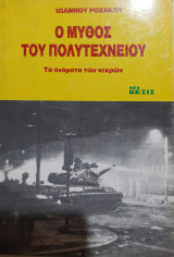 Ο μύθος του Πολυτεχνείου