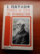 Ψυχολογία και θεωρία των αντανακλαστικών