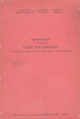 Λύσεις των Ασκήσεων - Μαθηματικά Γ' Λυκείου - ( Άλγεβρα, Αναλυτική Γεωμετρία, Πιθανότητες)