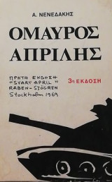 Ο Μαύρος Απρίλης