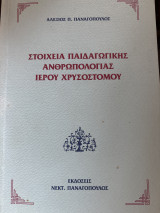 Στοιχεία Παιδαγωγικής Ανθρωπολογίας