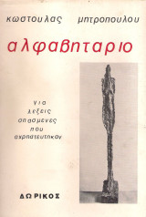 Αλφαβητάριο για λέξεις σπασμένες που αχρηστεύτηκαν