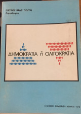 Δημοκρατία ή Ολιγαρχία