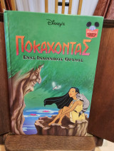 Ποκαχόντας