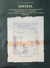 Ερέτρια. Παλαιογεωγραφική και γεωμορφολογική εξέλιξη κατά το ολόκαινο