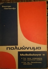Άλγεβρα Μεθοδολογία ιι Πολυώνυμα