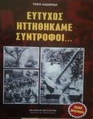 Ευτηχως ηττηθηκαμε συντροφη