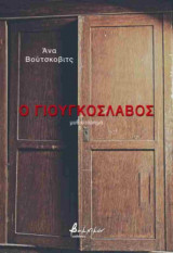 Ο Γιουγκοσλάβος - μυθιστόρημα (χαρτόδετη έκδοση)