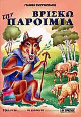ΒΡΙΣΚΩ ΤΗΝ ΠΑΡΟΙΜΙΑ