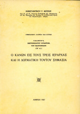 Κωνσταντίνου Μπόνη (1967) Ο κανών εις τους Τρεις Ιεράρχας και η δογματική τούτου σημασία