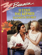 Η ευχή της Κέρμπι Bianca 562