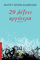 29 λέξεις αργότερα
