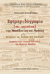 Εφημεριδογραφία και περιοδικά της Μακεδονίας και Θράκης: Κατάλογοι των εντύπων που εκδόθηκαν