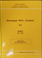 ΤΟ ΣΥΝΤΑΓΜΑ 1975