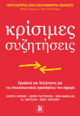 Κρίσιμες συζητήσεις: Εργαλεία και δεξιότητες για τις επικοινωνιακές προκλήσεις του σήμερα