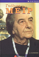 Γκόλντα Μεΐρ