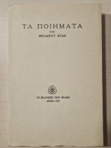 Τα ποιηματα του Θεόδωρου Ξυδη