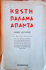 Κωστῆ Παλαμᾶ - Ἅπαντα