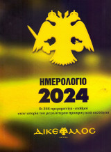 Δικέφαλος / Ημερολόγιο 2024