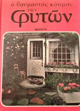 Ο θαυμαστός κόσμος των φυτών: φρούτα