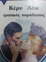 Τροπικός παράδεισος Συλλογή 594