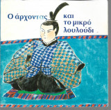 Ο άρχοντας και το μικρό λουλούδι