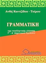 Γραμματική της νεοελληνικής γλώσσας Γ΄ - Δ΄ δημοτικού