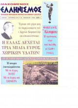 Μαχόμενος Ελληνισμός τεύχος 9 Αύγουστος 2004