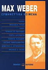 Max Weber: Ερμηνευτικά κείμενα