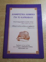 Διαφωτιστικά Κείμενα για το καρναβάλι