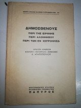 Δημοσθένους περί της Ειρήνης, περί Αλοννήσου, περί των εν Χερρονησω