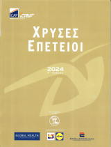 Χρυσές Επέτειοι 2024