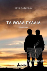 ΤΑ ΘΟΛΑ ΓΥΑΛΙΑ