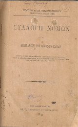 Συλλογή νόμων περί εισπράξεως των δημοσίων εσόδων - Ερμηνεία των νόμων περί εισπράξεως των δημοσίων εσόδων