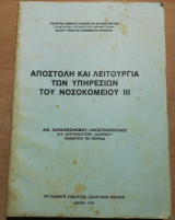 Αποστολή και λειτουργία των υπηρεσιών του Νοσοκομείου Ιιι