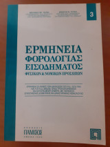 Ερμηνεία φορολογίας εισοδήματος φυσικών και νομικών προσώπων