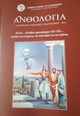 Ανθολογία Γ' Παγκόσμιου Ποιητικού Διαγωνισμού 2021