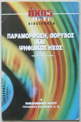 Παραμόρφωση, θόρυβος και ψηφιακός ήχος