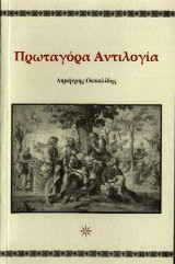 Πρωτογόρα Αντιλογία